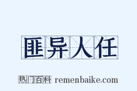 匪异人任是什么意思的图片